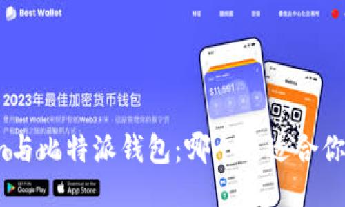 Tokenim与比特派钱包：哪个更适合你的需求？