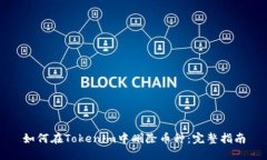 如何在Tokenim中删除币种：