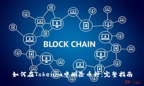 如何在Tokenim中删除币种：完整指南