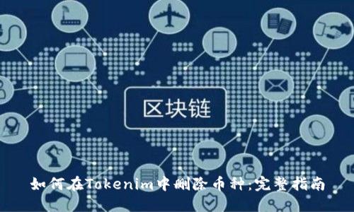 如何在Tokenim中删除币种：完整指南
