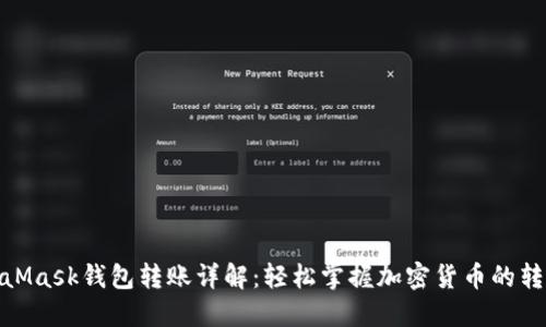 : MetaMask钱包转账详解：轻松掌握加密货币的转移技巧