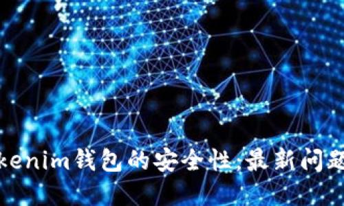 如何自测Tokenim钱包的安全性：最新问题与解决方案
