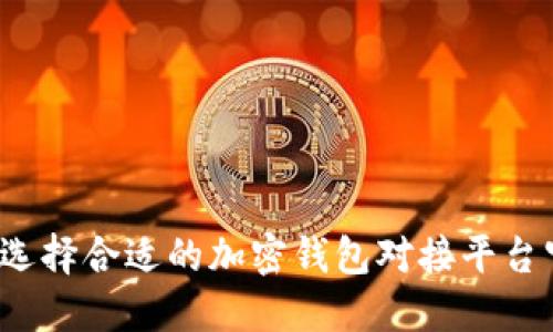 如何选择合适的加密钱包对接平台官网？