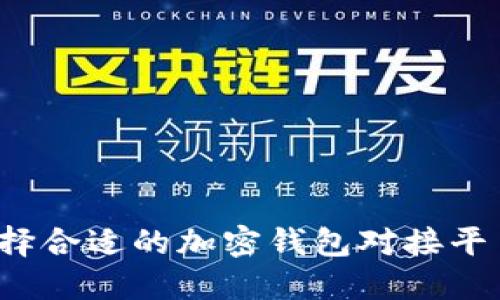 如何选择合适的加密钱包对接平台官网？