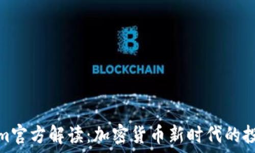   
Tokenim官方解读：加密货币新时代的投资机会