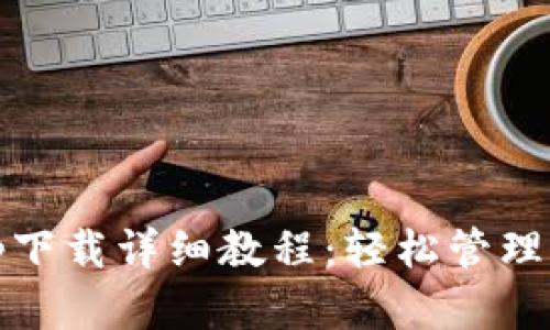 USDT钱包app下载详细教程：轻松管理您的数字资产