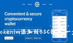 如何将Tokenim添加到BSC链上