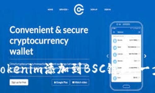 如何将Tokenim添加到BSC链上：一步步指南