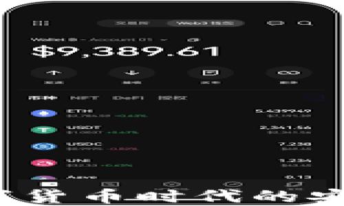 
币信钱包：数字货币时代的安全与便捷选择