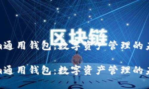 Tokenim通用钱包：数字资产管理的未来选择

Tokenim通用钱包：数字资产管理的未来选择