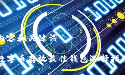 内容和关键词

数字币存放最佳钱包选择指南