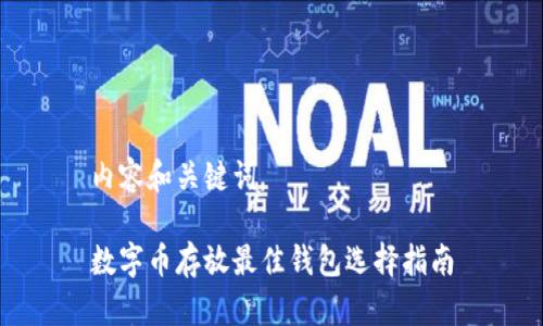 内容和关键词
数字币存放最佳钱包选择指南