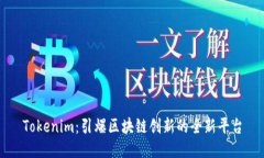 Tokenim：引爆区块链创新的
