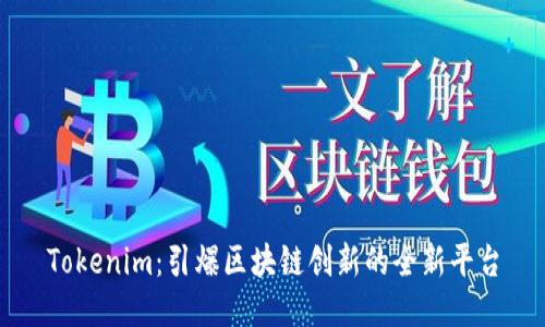 Tokenim：引爆区块链创新的全新平台