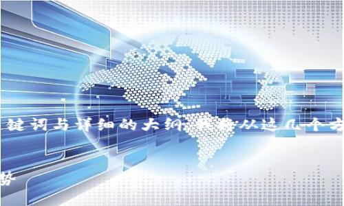 你希望我为“Tokenim”这个主题创建一个的、关键词与详细的大纲。我将从这几个方面来设计，并详细说明每个部分的内容和结构。


Tokenim: 理解加密货币和区块链背后的新趋势