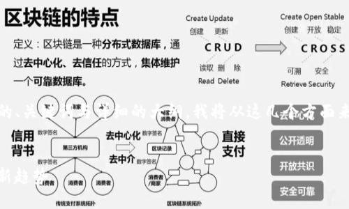 你希望我为“Tokenim”这个主题创建一个的、关键词与详细的大纲。我将从这几个方面来设计，并详细说明每个部分的内容和结构。


Tokenim: 理解加密货币和区块链背后的新趋势
