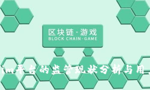 Tokenim平台的监管现状分析与用户须知