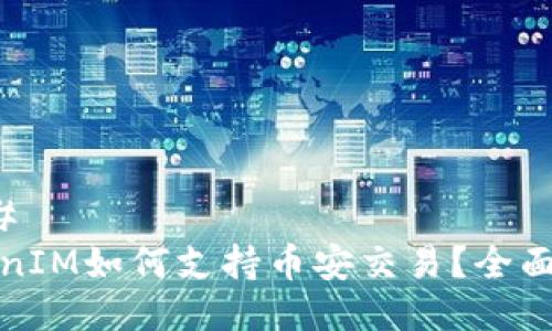 ### 
TokenIM如何支持币安交易？全面解析