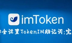 如何安全设置TokenIM助记词