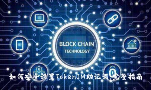 如何安全设置TokenIM助记词：完整指南