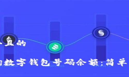 思考一个且的

如何查询数字钱包号码余额：简单步骤解析