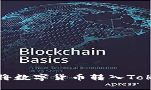 如何轻松将数字货币转入Tokenim钱包