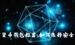 最安全的数字货币钱包推