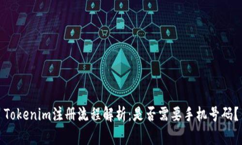 Tokenim注册流程解析:是否需要手机号码?
