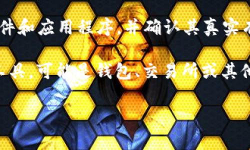 请注意：在分享有关下载和使用软件的信息时，安全性非常重要。从可靠的来源下载任何软件和应用程序，并确认其真实有效。

关于“Tokenim”的安全性，首先，需要了解其是什么。Tokenim是一种用于数字货币交易的工具，可能是钱包、交易所或其他形式的加密货币管理应用程序。以下是一个内容大纲，帮助您深入理解Tokenim的安全性。

### 1. Tokenim下载安全吗？全面分析与使用指南