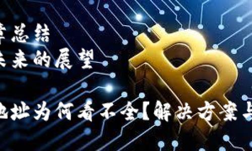 内容大纲
1. 引言
   - 简述Tokenim及其重要性
   - 介绍本文目的

2. Tokenim地址的定义
   - 什么是Tokenim地址
   - Tokenim地址在区块链中的作用

3. Tokenim地址看不全的常见原因
   - 显示问题
   - 网络问题
   - 该钱包地址的特性

4. 如何解决Tokenim地址看不全的问题
   - 校正显示设置
   - 使用官方工具查看
   - 手动输入地址

5. 防止Tokenim地址显示不全的方法
   - 如何选择合适的显示设备
   - 常用工具推荐
   - 用户习惯与注意事项

6. 总结
   - 文章总结
   - 对未来的展望

Tokenim地址为何看不全？解决方案与预防建议