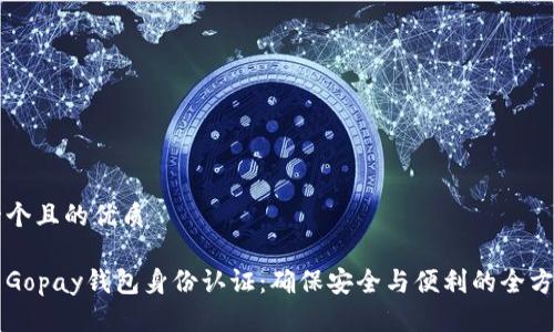 思考一个且的优质

虚拟币Gopay钱包身份认证：确保安全与便利的全方位指南