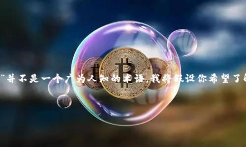 在这个数字货币和去中心化金融(DeFi)快速发展的时代,“tokenim”可能是你所指的一个特定代币或协议。然而,由于“tokenim”并不是一个广为人知的术语,我将假设你希望了解如何在一般情况下将代币(如一个具体的加密代币)用于去中心化金融(DeFi)应用中。这将涉及代币的质押、借贷、交易等操作。
以下是一个关于如何在DeFi中使用代币的详细内容结构,包括6个可能相关的问题及其详细解答。
### 如何在DeFi中操作代币tokenim:全面指南