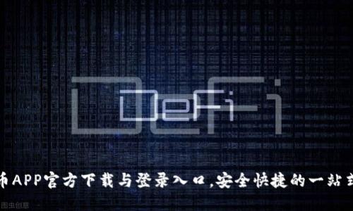 原子币APP官方下载与登录入口，安全快捷的一站式服务