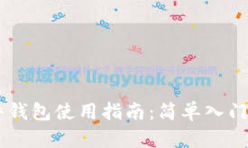 IM钱包硬件钱包使用指南：简单入门与安全提示