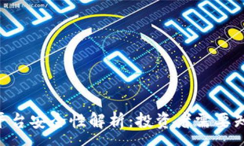 :
tokenim平台安全性解析：投资者需要知道的一切