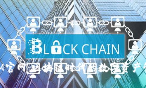 TokenIM官网:区块链时代的数字资产管理平台