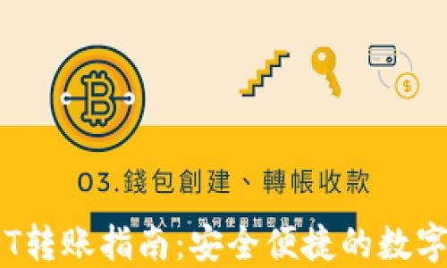 
Tokenim USDT转账指南：安全便捷的数字资产交易流程