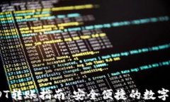 Tokenim USDT转账指南：安全