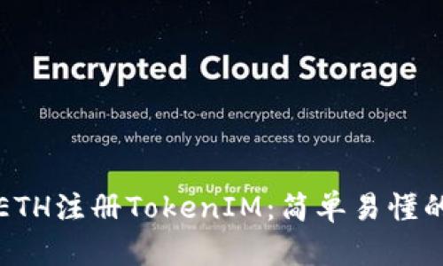 如何使用ETH注册TokenIM：简单易懂的步骤指南