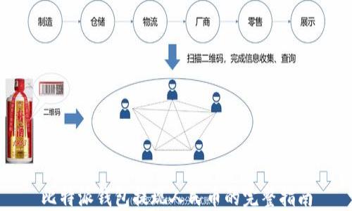 
比特派钱包提现人民币的完整指南