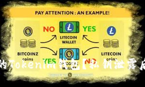 如何保护你的Tokenim钱包?私钥泄露后的应对策略