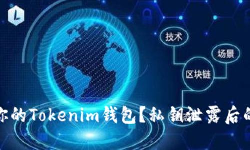 如何保护你的Tokenim钱包?私钥泄露后的应对策略