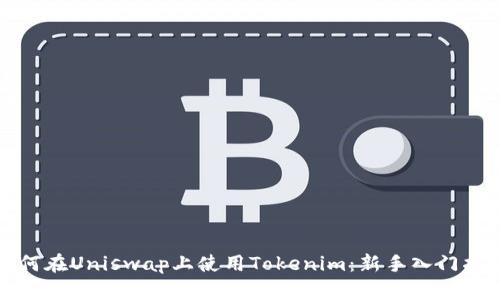 如何在Uniswap上使用Tokenim:新手入门指南