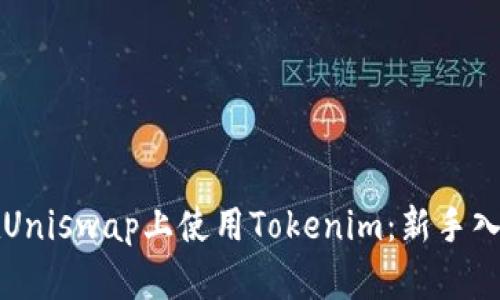 如何在Uniswap上使用Tokenim：新手入门指南