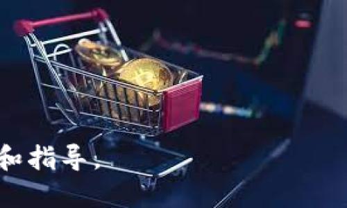 冷钱包app下载注册视频教程及详细指南/

冷钱包, 冷钱包app下载, 冷钱包注册, 数字货币安全/guanjianci

## 内容主体大纲

1. 引言
   - 数字货币的兴起
   - 为什么选择冷钱包

2. 什么是冷钱包？
   - 冷钱包的定义
   - 冷钱包与热钱包的区别

3. 冷钱包的优缺点
   - 优点
   - 缺点

4. 如何选择合适的冷钱包？
   - 常见冷钱包类型
   - 选择冷钱包的注意事项

5. 冷钱包app下载步骤
   - 下载冷钱包的途径
   - 注册流程详解

6. 冷钱包的实际操作
   - 如何导入私钥
   - 如何发送和接收数字货币

7. 常见问题解答
   - 问题一：冷钱包安全吗？
   - 问题二：冷钱包如何备份？
   - 问题三：如何恢复冷钱包？
   - 问题四：使用冷钱包的建议
   - 问题五：冷钱包支持哪些数字货币？
   - 问题六：冷钱包交易的费用问题

8. 结论
   - 冷钱包的使用前景
   - 数字货币安全的重要性

---

## 1. 引言

随着数字货币的快速发展，越来越多的人开始关注如何安全地存储自己的资产。因为数字货币是具有一定波动性的资产，若没有合适的存储方式，面临丢失或被盗的风险就大大增加。而冷钱包便是一种相对安全的方式。

在这篇文章中，我们将详细介绍冷钱包的下载及注册流程，同时提供相关的使用教程，帮助用户更好地保护他们的数字资产。

## 2. 什么是冷钱包？

### 冷钱包的定义

冷钱包是一种离线存储数字货币的工具，能够有效地避免各种网络攻击和黑客盗窃。它通常是一个物理设备，如USB驱动器，或者是一种特殊的软件，将数字货币的私钥存储在离线的环境中。

### 冷钱包与热钱包的区别

热钱包是指在线或连接到互联网的存储钱包，虽然使用方便，但相对安全性较低。而冷钱包由于与网络隔离，安全性更强，适合长期保存大量数字资产。

## 3. 冷钱包的优缺点

### 优点

1. 安全性高：由于冷钱包不与网络连接，黑客无法远程攻击。
2. 适合长期存储：冷钱包非常适合需要长期保存的数字资产，让用户不必担心市场波动。

### 缺点

1. 使用不便：冷钱包在使用上相对热钱包更为复杂，每次进行交易都需要进行多步骤操作。
2. 数据丢失风险：如果用户没有备份冷钱包私钥或助记词，可能导致数字资产丢失。

## 4. 如何选择合适的冷钱包？

### 常见冷钱包类型

市场上目前有多种类型的冷钱包，包括硬件钱包（如Ledger、Trezor）、纸钱包等。不同类型的冷钱包在安全性和使用便捷性上各有优劣。

### 选择冷钱包的注意事项

用户在选择冷钱包时，应考虑品牌信誉、支持的数字货币种类、用户评论和售后服务等多方面因素。

## 5. 冷钱包app下载步骤

### 下载冷钱包的途径

用户可以通过官方网站或者受信任的应用商店下载冷钱包，确保下载源的真实性以避免下载到恶意软件。

### 注册流程详解

下载后，用户需要根据软件的提示进行注册，通常包括设置密码、备份助记词等步骤，以确保安全性。下面将详细介绍每个步骤。

## 6. 冷钱包的实际操作

### 如何导入私钥

冷钱包通常提供导入私钥的功能，用户需要找到对应的选项，输入或刷入自己的私钥，完成导入。

### 如何发送和接收数字货币

发送和接收操作通常包括生成收款地址、输入接收方地址、填写金额等步骤，用户需仔细操作以避免错误。

## 7. 常见问题解答

### 问题一：冷钱包安全吗？

冷钱包由于与互联网隔离，相对热钱包而言，安全性更高。但安全性仍取决于用户的保管和备份习惯。例如，若硬件钱包遗失或损坏，又未做好备份，则可能导致资产无法恢复。

### 问题二：冷钱包如何备份？

备份冷钱包是非常重要的，用户应在注册冷钱包时，务必妥善保存助记词。此外，还可以将私钥记录在多个可靠的地方，确保防止丢失。

### 问题三：如何恢复冷钱包？

恢复冷钱包通常使用备份的助记词或者私钥。用户在冷钱包软件中找到恢复选项输入助记词，按照步骤完成便可恢复钱包中的资产。

### 问题四：使用冷钱包的建议

在使用冷钱包时，建议定期检查备份文件的完整性，选择值得信赖的品牌，并定期更新冷钱包的固件。还应注意，二维码及接收地址在进行交易前应仔细核对，以防交易错误。

### 问题五：冷钱包支持哪些数字货币？

不同品牌的冷钱包支持的数字货币不同，主流的冷钱包一般支持BTC、ETH、LTC等主流数字货币。用户在选择冷钱包前，可以查看支持的币种列表，确保自己的资产能够得到支持。

### 问题六：冷钱包交易的费用问题

冷钱包本身不收取交易费用，但用户在进行交易时需要支付网络交易费。网络交易费则是由网络拥堵程度、交易确认时间所决定的。用户在选择交易时间时，应考虑这些因素以节省费用。

## 8. 结论

冷钱包是一种有效的数字货币存储工具，尽管在使用便捷性上略显逊色，但其优越的安全性，使其成为长期保存资产的理想选择。随着数字货币市场的不断发展，提高用户的数字资产安全意识，选择合适的存储方式将显得越来越重要。

希望通过这篇文章能帮助您全面了解冷钱包的下载及注册流程，以及如何安全地管理您的数字资产。 

---

在这个详细的内容大纲中，我们讨论了关于冷钱包的多个方面以及相关问题，为读者提供了实用的信息和指导。