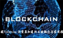掌握Tokenim：你需要知道的