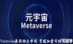 Tokenim最新动态分析：掌握