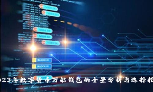 2023年数字货币万能钱包的全景分析与选择指南