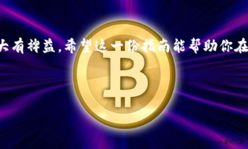 baioti最简单易用的数字资产钱包推荐：让你的数字资产管理更轻松/baioti  
数字资产钱包, 加密货币, 钱包推荐, 资产管理/guanjianci  

### 内容主体大纲

1. 引言
2. 数字资产钱包的基本概念
3. 数字资产钱包的类型
   - 3.1 热钱包
   - 3.2 冷钱包
   - 3.3 硬件钱包
   - 3.4 软件钱包
4. 选择数字资产钱包的重要考虑因素
   - 4.1 安全性
   - 4.2 用户界面与易用性
   - 4.3 支持的加密货币类型
   - 4.4 客户支持与社区
5. 最简单易用的数字资产钱包推荐
   - 5.1 钱包A简介与优缺点
   - 5.2 钱包B简介与优缺点
   - 5.3 钱包C简介与优缺点
6. 如何进行数字资产的存储与管理
7. 常见问题解答
   - 7.1 数字资产钱包安全吗？
   - 7.2 如何选择合适的数字资产钱包？
   - 7.3 如何备份我的数字资产钱包？
   - 7.4 如何恢复丢失的钱包？
   - 7.5 钱包中的数字资产如何交易？
   - 7.6 数字资产钱包有哪些常见的错误使用方法？
8. 结论

---

### 引言

随着加密货币的普及，越来越多的人开始关注数字资产钱包这一工具。数字资产钱包不仅可以安全地存储和管理你的加密货币，还提供了便捷的交易方式。选择一个简单易用的数字资产钱包，对新手用户尤为重要，因为这对于他们管理和使用数字资产将会带来极大的便利。

### 数字资产钱包的基本概念

数字资产钱包是一种软件程序或硬件设备，允许用户存储和管理其加密货币。它通过私钥和公钥的方式来保护用户的资产，其中私钥用于签署交易并证明资产的拥有权，而公钥则用于接收资金。

### 数字资产钱包的类型

#### 3.1 热钱包

热钱包是指连接到互联网的数字资产钱包，通常用于日常交易和快速访问。由于其在线特性，热钱包的用户体验极为便捷，但相对来说，安全性较低，容易受到黑客攻击。

#### 3.2 冷钱包

冷钱包是一种离线存储的数字资产钱包，安全性更高，常用于长期存储资产。尽管其在日常交易中不够方便，但如果使用得当，可以有效防止黑客攻击。

#### 3.3 硬件钱包

硬件钱包是专门为存储数字资产而设计的物理设备。它将私钥存储在安全的硬件中，即使在连接到电脑时也不会暴露其私钥。这类钱包一般功能丰富且安全性极高，但价格相对较贵。

#### 3.4 软件钱包

软件钱包可以在电脑或手机上安装，分为桌面钱包、移动钱包和在线钱包。虽然软件钱包使用方便，但安全性在不同软件间差异较大，选择时应特别小心。

### 选择数字资产钱包的重要考虑因素

#### 4.1 安全性

在选择钱包时，安全性首当其冲。优质钱包应具备双因素认证、私钥离线存储等安全措施，以最大程度保护用户的资产不被盗取。

#### 4.2 用户界面与易用性

用户界面的友好程度和易用性非常重要，尤其是对于新手用户。钱包的操作流程应简单明了，提供良好的用户体验。

#### 4.3 支持的加密货币类型

不同数字资产钱包支持的加密货币种类不同，选择钱包时，应确认其是否支持你打算持有的数字资产。

#### 4.4 客户支持与社区

良好的客户支持和活跃的社区会为用户提供更多的帮助和信息，尤其在使用过程中遇到问题时，及时的支持非常重要。

### 最简单易用的数字资产钱包推荐

#### 5.1 钱包A简介与优缺点

钱包A以其用户友好的界面和安全的加密技术而闻名。它支持多种加密货币，并提供简单的教学视频让新手用户快速入门。缺点可能是其交易费相对较高。

#### 5.2 钱包B简介与优缺点

钱包B是一款开源软件钱包，支持多平台使用。其优点是安全性高，且用户可自行管理私钥。缺点是用户界面美观程度相对较低，可能会影响新手的使用体验。

#### 5.3 钱包C简介与优缺点

钱包C是一款综合性很强的数字资产钱包，能够支持多种高级功能，如去中心化交易、资产托管等。虽然其功能丰富，但复杂的操作流程可能让初学者感到困惑。

### 如何进行数字资产的存储与管理

在了解数字资产钱包的类型、选择因素和推荐之后，如何实际使用这些钱包进行资产存储与管理便显得尤为重要。正确的存储与管理方法不仅可以保障资产的安全，也能提高日常使用的便利性。首先，在创建钱包时，务必将私钥和恢复助记词妥善保存；其次，建议将大部分资产存储于冷钱包中，热钱包仅用于小额频繁交易。同时，定期检查钱包交易记录，确保没有异常活动，并保持钱包软件的最新版本，以防止安全漏洞的产生。最后，维持良好的安全习惯，如在安全的网络环境中使用钱包、定期更换密码等。通过以上措施，可以有效保障数字资产的安全性。

### 常见问题解答

#### 7.1 数字资产钱包安全吗？

数字资产钱包的安全性取决于多种因素，包括钱包的类型、用户的操作习惯及钱包的安全措施。一般来说，硬件钱包比软件钱包安全，因为私钥不会暴露在网络上。而热钱包虽然方便，但在网络环境中更容易遭受到攻击。因此，用户在选择钱包时应综合考虑其安全性，并采取额外的安全措施，比如启用双因素认证。

#### 7.2 如何选择合适的数字资产钱包？

选择适合自己的钱包需要考虑以下几个方面：首先，评估您的使用场景。如果是频繁交易，可以考虑热钱包；如果是长期持有，则冷钱包或硬件钱包更为合适；其次，关注钱包的安全性和用户体验，阅读用户评价和反馈，确保选择的钱包可靠；最后，确认钱包支持的各种加密货币类型，确保它可以满足你的需求。

#### 7.3 如何备份我的数字资产钱包？

备份数字资产钱包的方式主要有两种：首先，记录下助记词或私钥，并把它们存放在安全的地方。绝不要将这些信息保存在联网的设备上；其次，许多软件钱包允许用户导出钱包文件，这是另外一种备份方式。在备份后，最好在不同的物理位置存放备份资料，以免数据丢失。

#### 7.4 如何恢复丢失的钱包？

恢复丢失的钱包通常依赖于你当初备份的助记词或私钥。如果你有助记词，打开钱包软件并选择“恢复钱包”选项，输入助记词即可恢复；如果丢失的是硬件钱包，则需根据设备提供的说明书进行恢复，通常也需要你提供助记词。如果没有备份，恢复的钱包就很难找回，因此定期备份非常重要。

#### 7.5 钱包中的数字资产如何交易？

交易数字资产通常分为两步骤：首先，确保你选择的钱包支持交易功能。大多数热钱包提供一键交易功能，你只需要输入接收方的地址和交易金额；其次，仔细检查交易信息，确认无误后进行确认即可。在确认交易前，了解当前的网络交易费用，以及这可能会影响交易被确认的时间。

#### 7.6 数字资产钱包有哪些常见的错误使用方法？

常见的错误使用方法包括不备份助记词和私钥、在不安全的网络环境中使用钱包、随意点击不明链接等。此外，不小心透露个人信息或在社交媒体上分享钱包地址，也可能造成资金损失。用户应保持警惕，确保操作的安全性，并在不确定的情况下寻求专业建议。

### 结论

总之，选择一个安全、易用的数字资产钱包，是每个加密货币用户必需的步骤。通过了解不同类型的钱包、考虑选择时的多种因素，并学习如何正确地使用和管理钱包，用户能够更好地保护自己的数字资产。同时，关注社区动态和钱包的更新，对防范安全风险也大有裨益。希望这一份指南能帮助你在数字货币的世界里走得更稳、更远。

---

上述内容提供了关于数字资产钱包的全面信息，包括概念、分类、选择考虑因素以及推荐的具体钱包，并针对常见问题做了详细解答，适合对数字资产钱包感兴趣的用户进行全面了解。