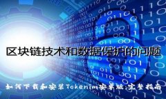 如何下载和安装Tokenim安卓